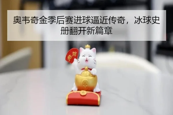 奥韦奇金季后赛进球逼近传奇，冰球史册翻开新篇章