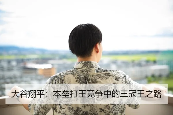 大谷翔平：本垒打王竞争中的三冠王之路