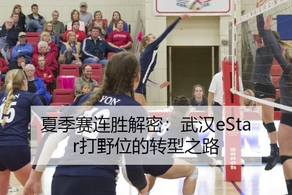 夏季赛连胜解密：武汉eStar打野位的转型之路