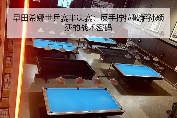 zao-tian-xi-na-shi-ping-sai-ban-jue-sai-fan-shou-ning-la-po-jie-sun-ying-sha-de-zhan-shu-mi-ma-2-918.jpg