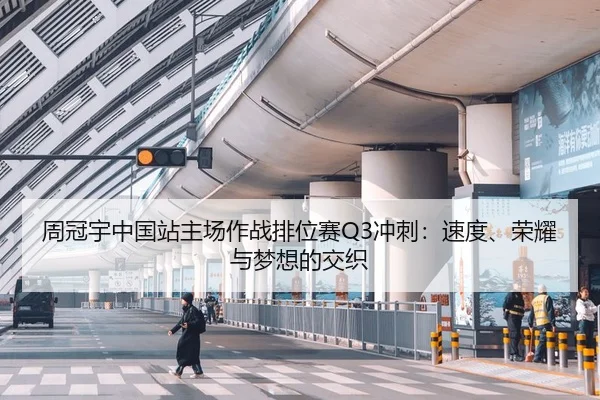 周冠宇中国站主场作战排位赛Q3冲刺：速度、荣耀与梦想的交织